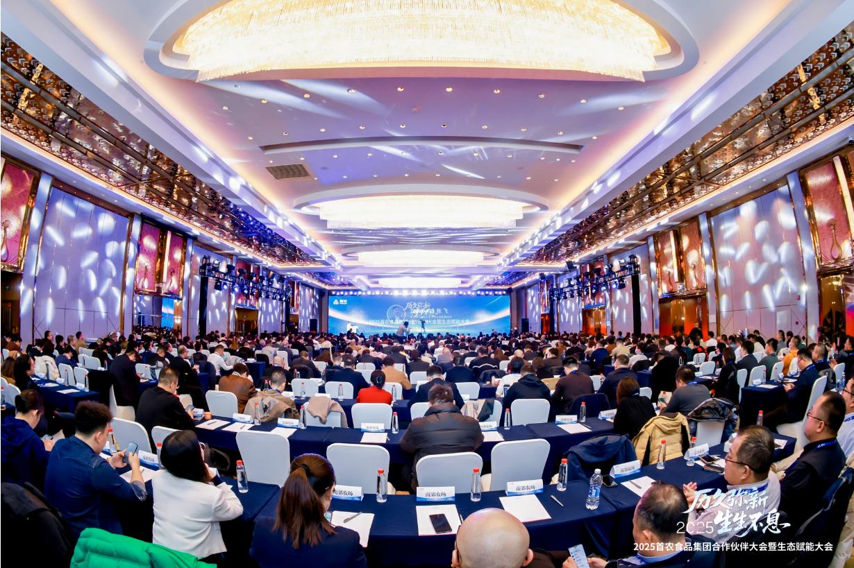 “朋友圈”扩容，“生态圈”升级！首农食品集团2025合作伙伴大会开启产业协同新篇章