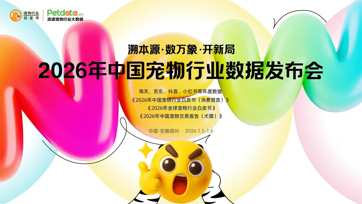 《2026年中国宠物行业白皮书》及年度数据发布会定档1月5日