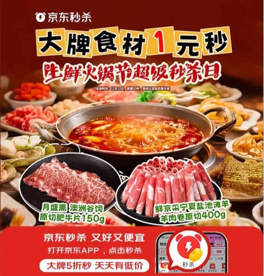 1元抢大牌火锅套餐、牛羊肉卷9.9元/斤！京东生鲜火锅节超级秒杀日热辣来袭