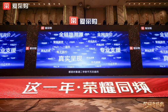 荣耀者盛典—百度爱采购2025岁末家年华圆满落幕，爱采购助力买卖双方“双向奔赴”，让好生意更好！