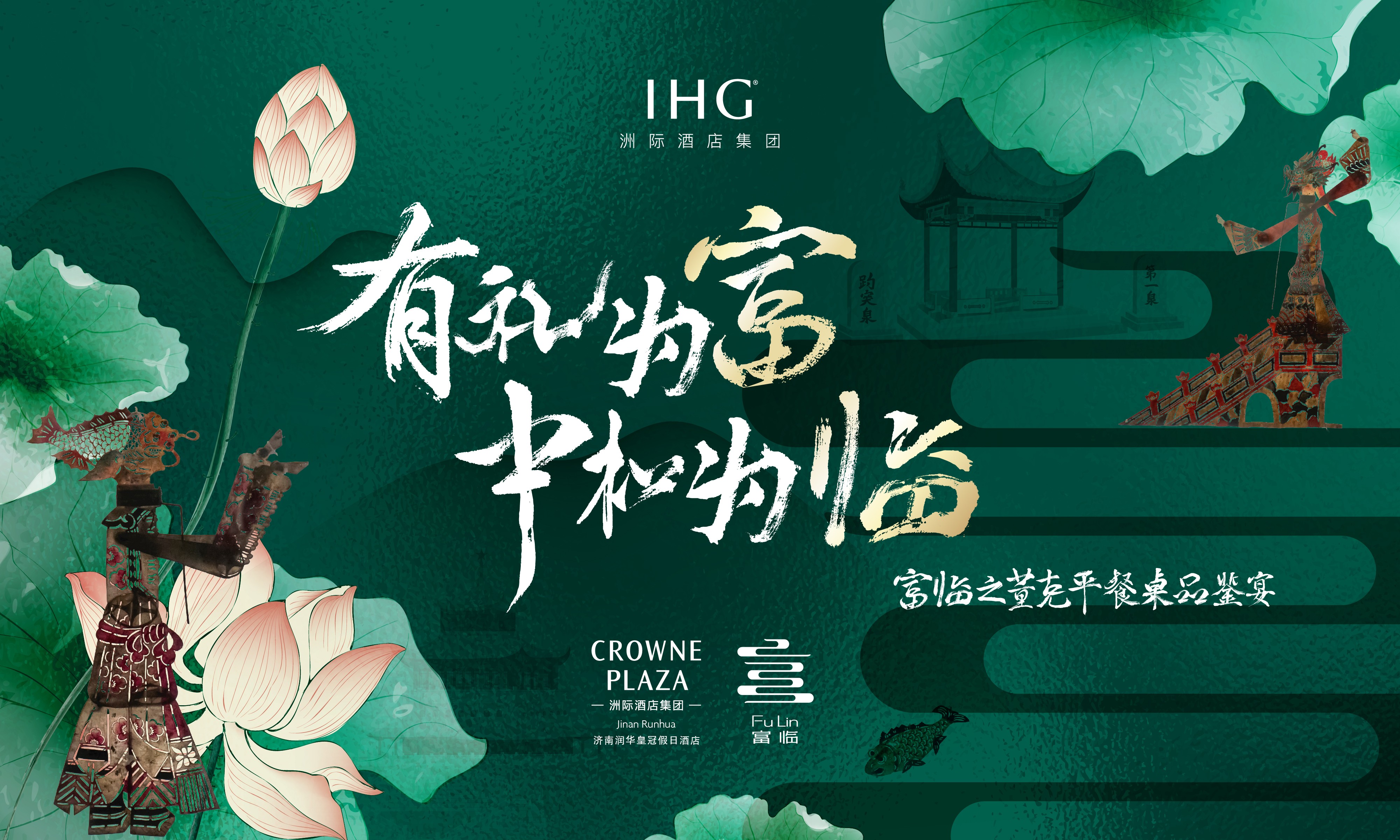 洲际酒店集团旗下富临中餐厅呈现“富临四喜”焕新礼宴体验