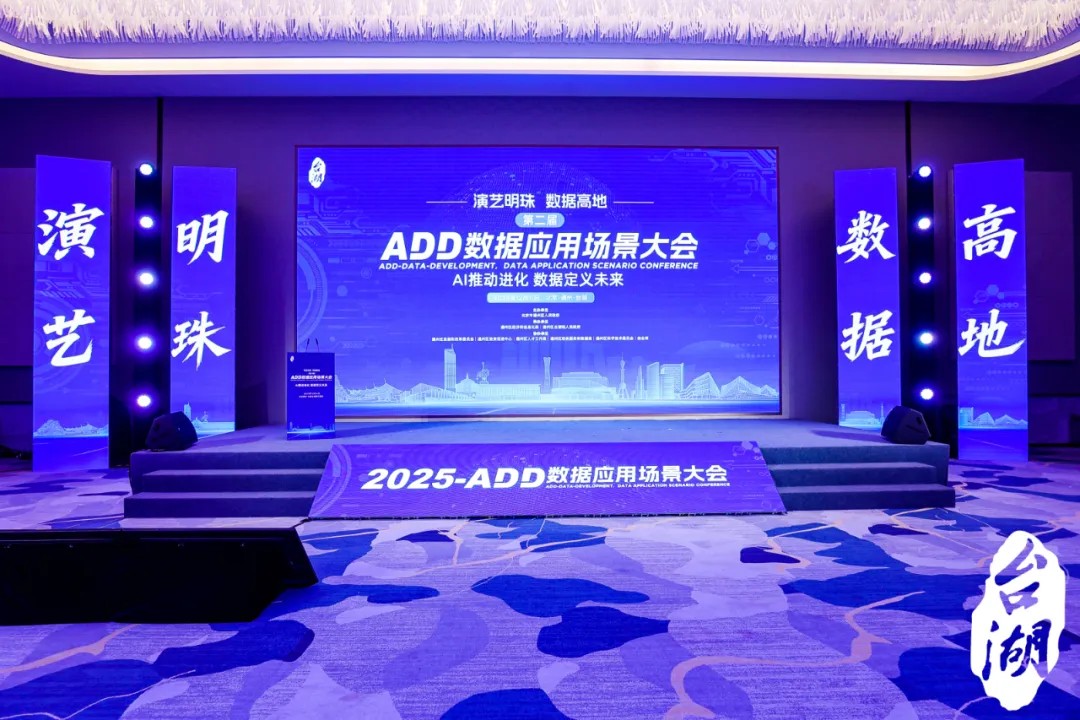 数据要素激荡“演艺之都”，AI重塑产业新图景：第二届ADD数据应用场景大会圆满举办