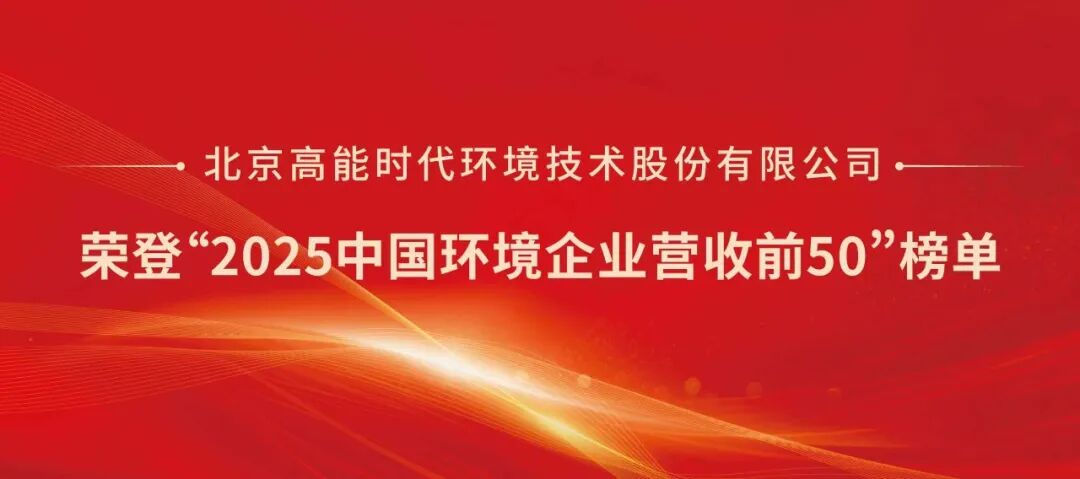 高能环境跻身“2025中国环境企业营收前50”榜单TOP5