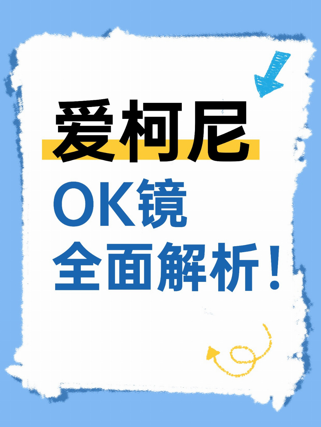 国产OK镜品牌崛起还是技术实力使然？深度解析爱柯尼OK镜
