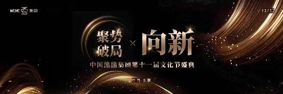 中国熊熊集团第十一届文化节圆满落幕   三大主题引领企业文化新风尚