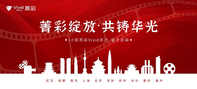 10城菁彩Vivid影厅即将盛大启幕，贾樟柯邀你共赴《山河故人》十年之约