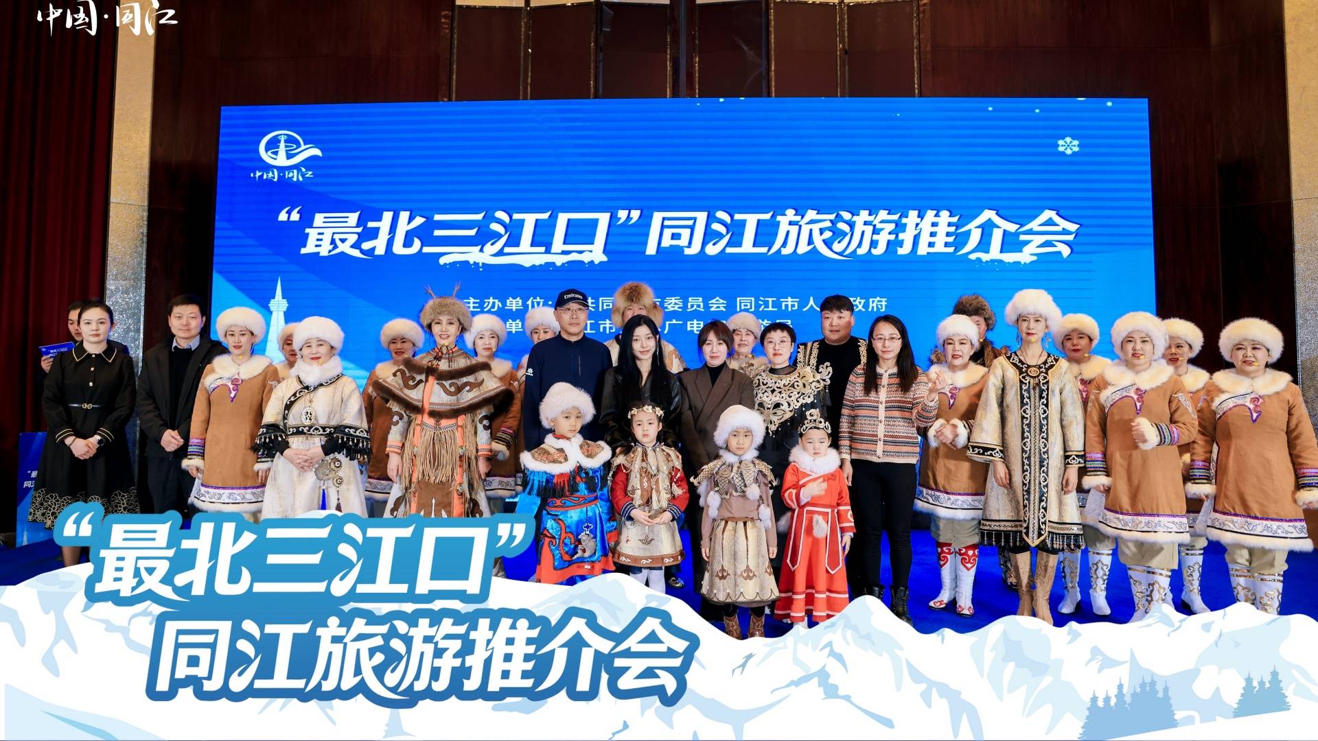 “最北三江口”同江旅游推介会亮相北京冰雪盛情邀约京津冀 