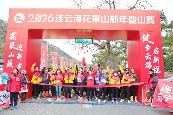 花果山巅迎新岁 ，健步云端启新程 2026 连云港花果山新年登山赛圆满落幕