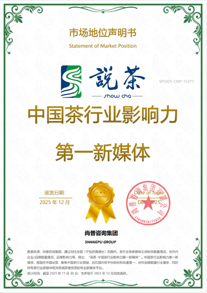 说茶荣获尚普咨询集团系列市场地位声明