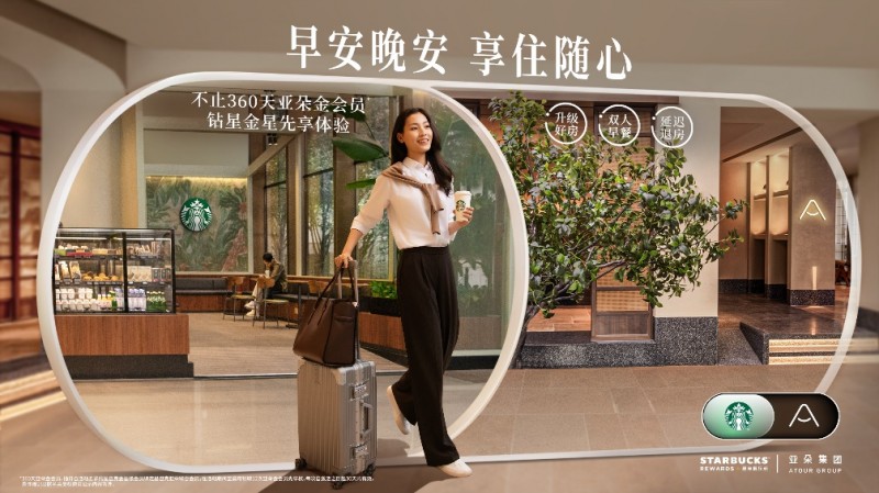 星巴克中国携手亚朵集团推出联合会员  “升级好房、双人早餐、延迟退房”，会员权益再度升级