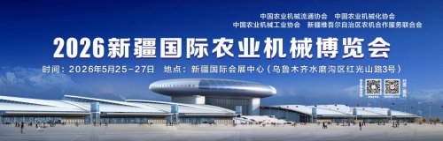 2026新疆国际农业机械博览会  展位申报全面启动！
