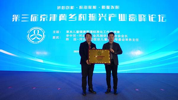好儿佑牵头草本儿童健康管理标准化工作组在冀成立