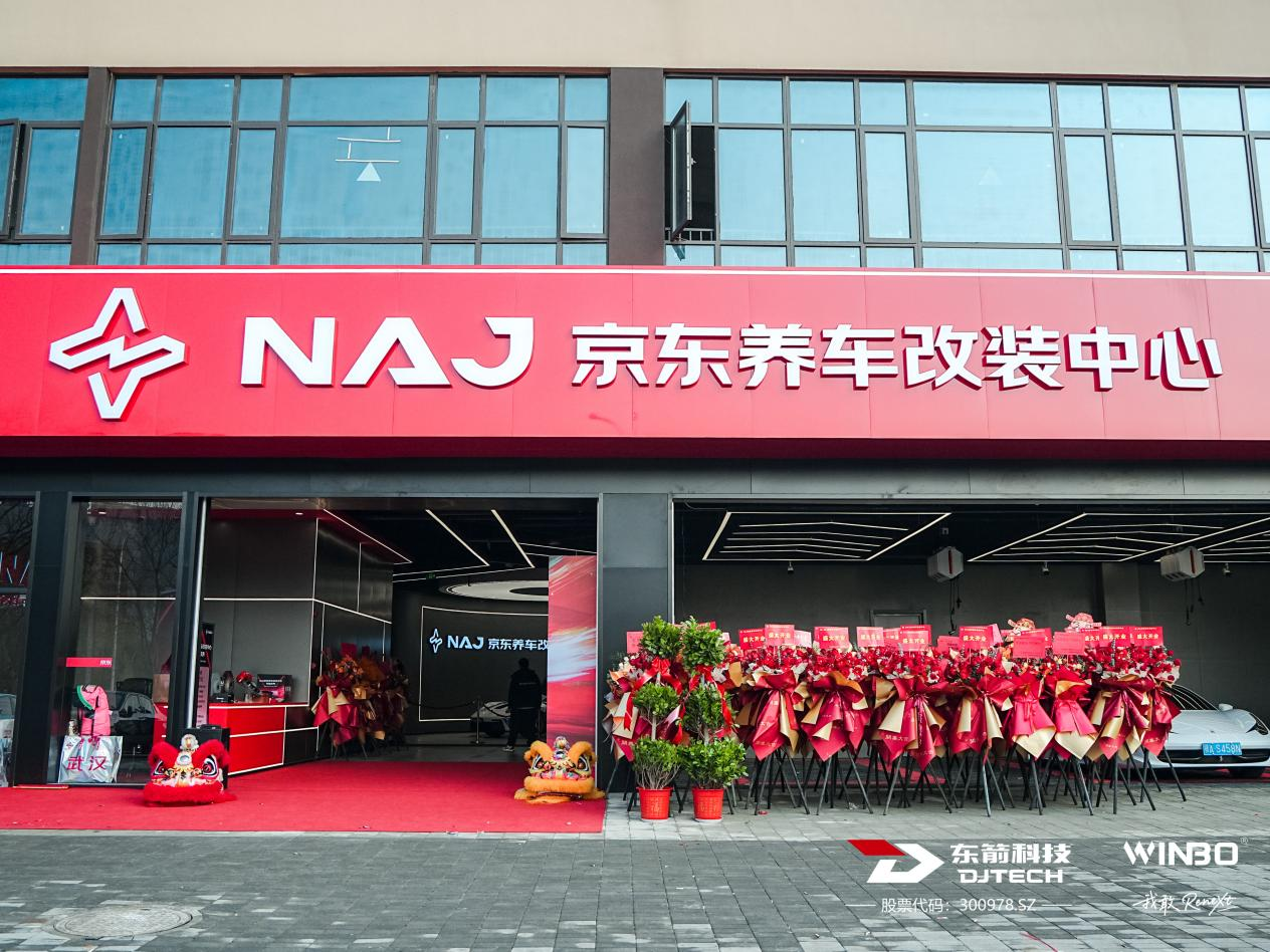东箭科技 × 京东汽车丨武汉 NAJ 改装中心启幕 引领中国汽车户外文化价值觉醒
