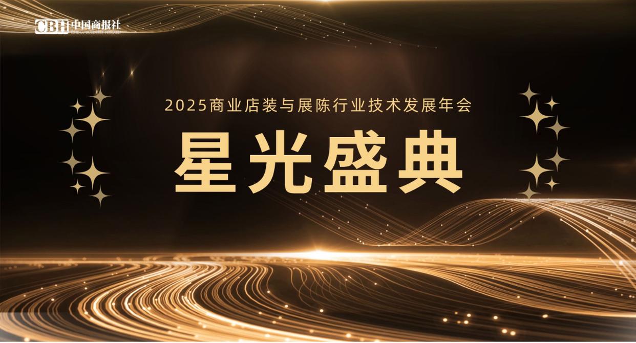 绿色转型引航 行业标杆聚力 2025年度商业店装与展陈行业优秀案例在杭集中亮相