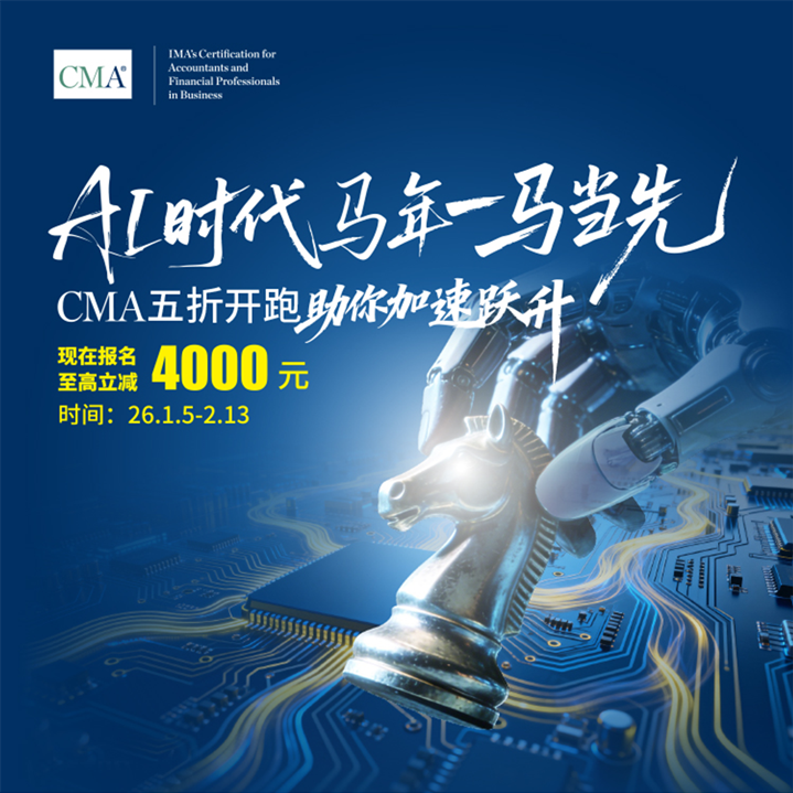 AI时代马年一马当先，5折考取CMA，考试费更享7.5折