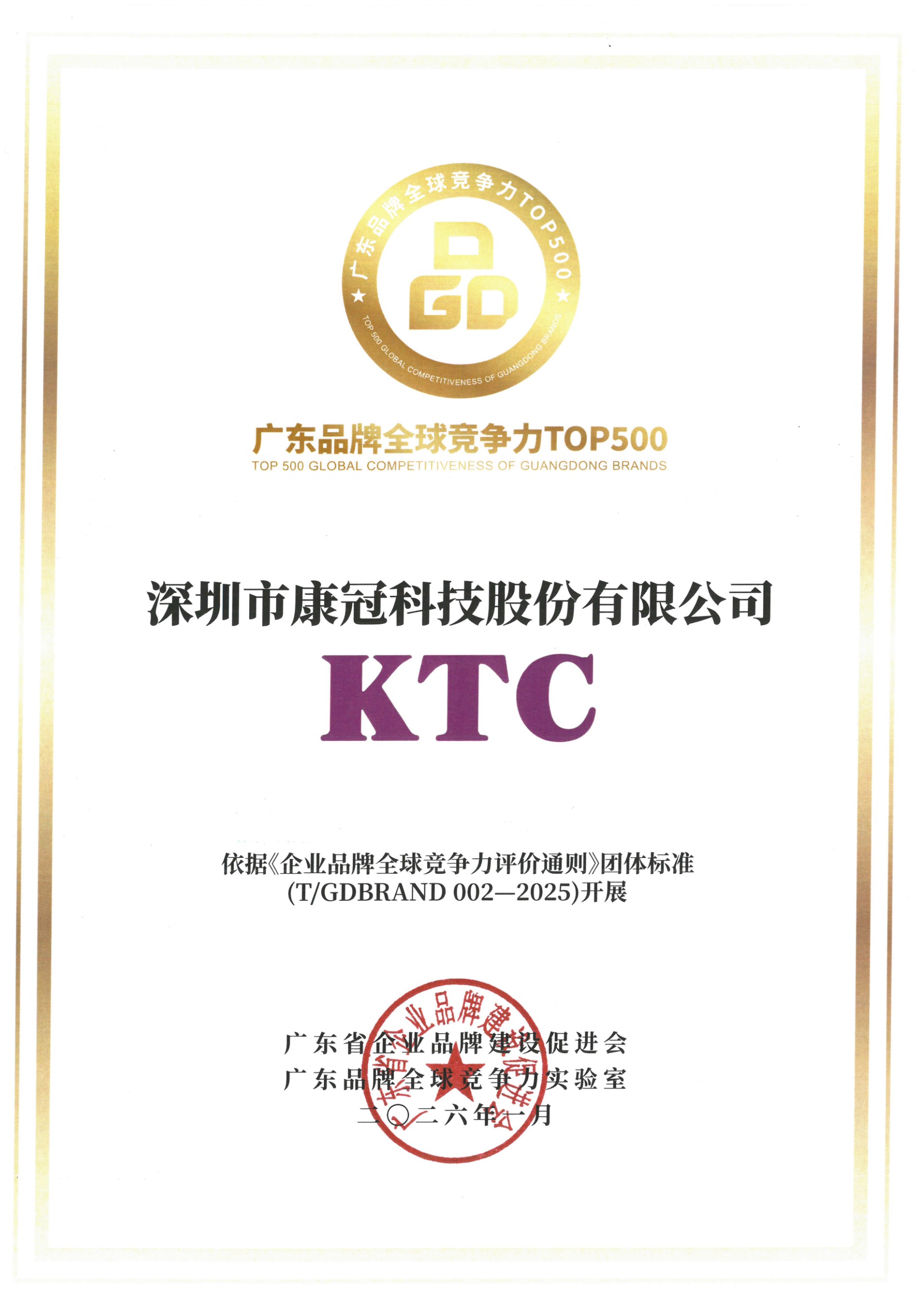 康冠科技入选广东品牌全球竞争力500强