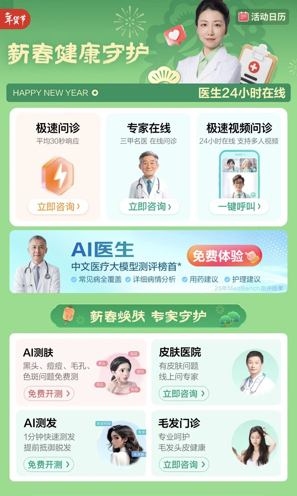 京东互联网医院发起“新春健康守护”活动 全国三甲医生24小时在线守护春节健康