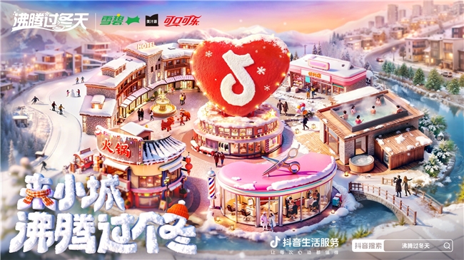 年味收官｜可口可乐家族×抖音生活服务「沸腾过冬天」，绽放这一刻，让我们「年」在一起