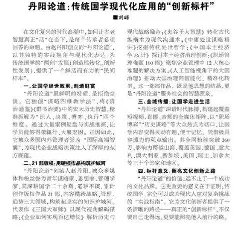 《河南经济报》对丹阳论道全方位报道，肯定其时代价值！