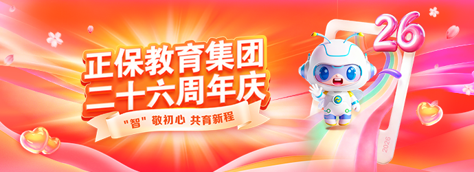 “智”敬初心，共育新程——正保教育集团二十六周年庆