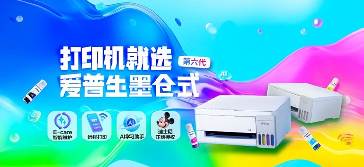 爱普生第六代墨仓式®️打印机重磅上新！三重“超进化”引领家用打印智能新突破