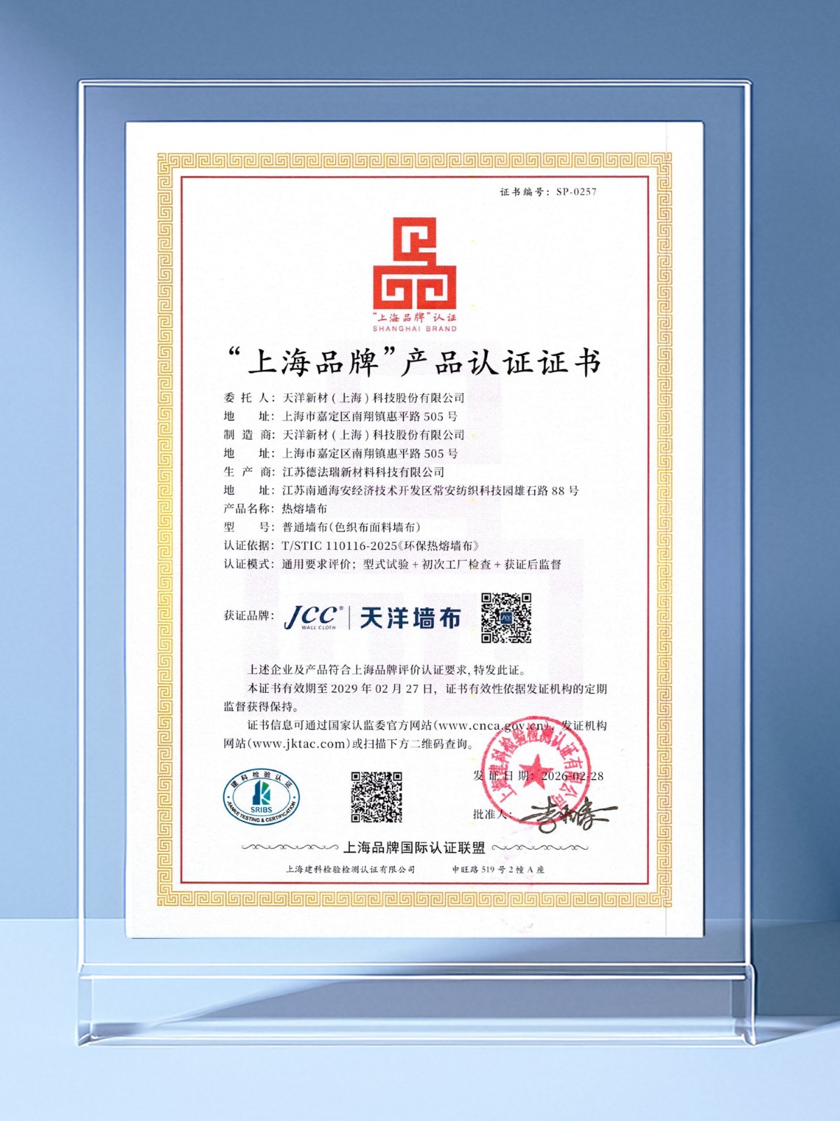 品质标杆 | 天洋墙布荣获“上海品牌”认证