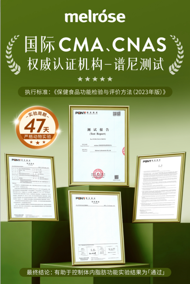 从概念到实证：澳洲Melrose以谱尼测试报告，引领健康控体新时代