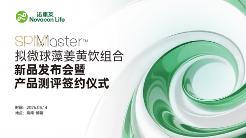 权威启新・科学护航｜诺康莱 SPM Master 拟微球藻姜黄饮新品发布