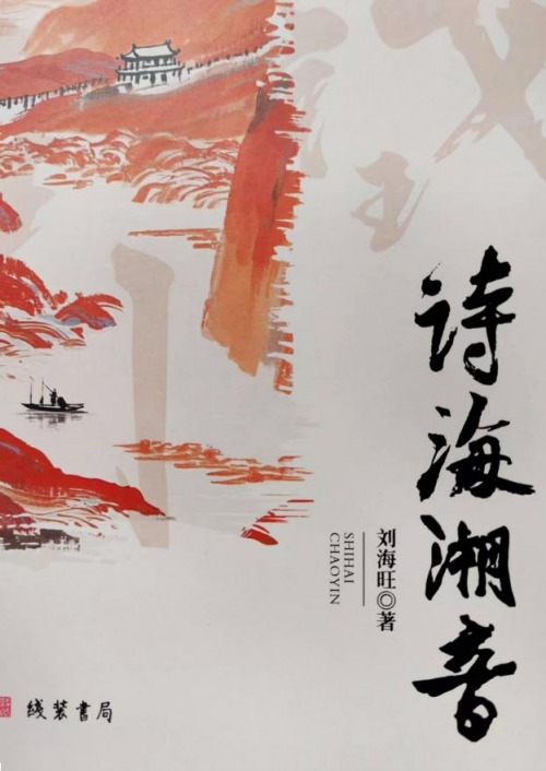 诗海中的一点浪花  刘海旺著《诗海潮音》由北京线装书局出版发行