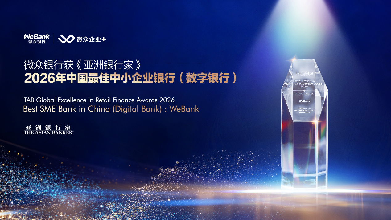 《亚洲银行家》“中国最佳中小企业银行（数字银行）”首奖花落微众银行