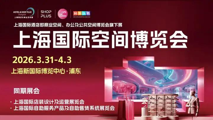 SHOP PLUS 上海国际商业空间博览会即将开幕