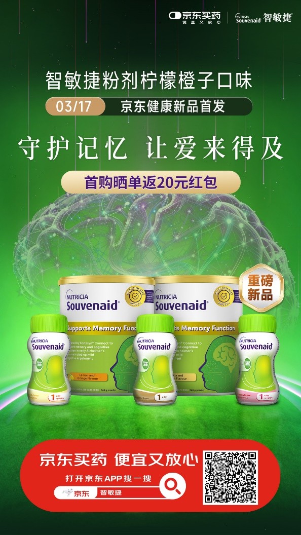 十国临床实证！纽迪希亚智敏捷粉剂在京东健康独家首发 科学延缓认知衰退进程