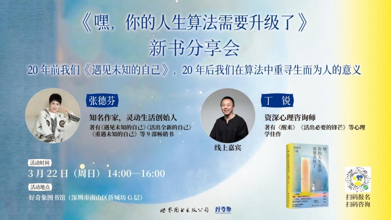 张德芬、丁锐全新力作《嘿，你的人生算法需要升级了》，解锁AI时代人生算法新答案