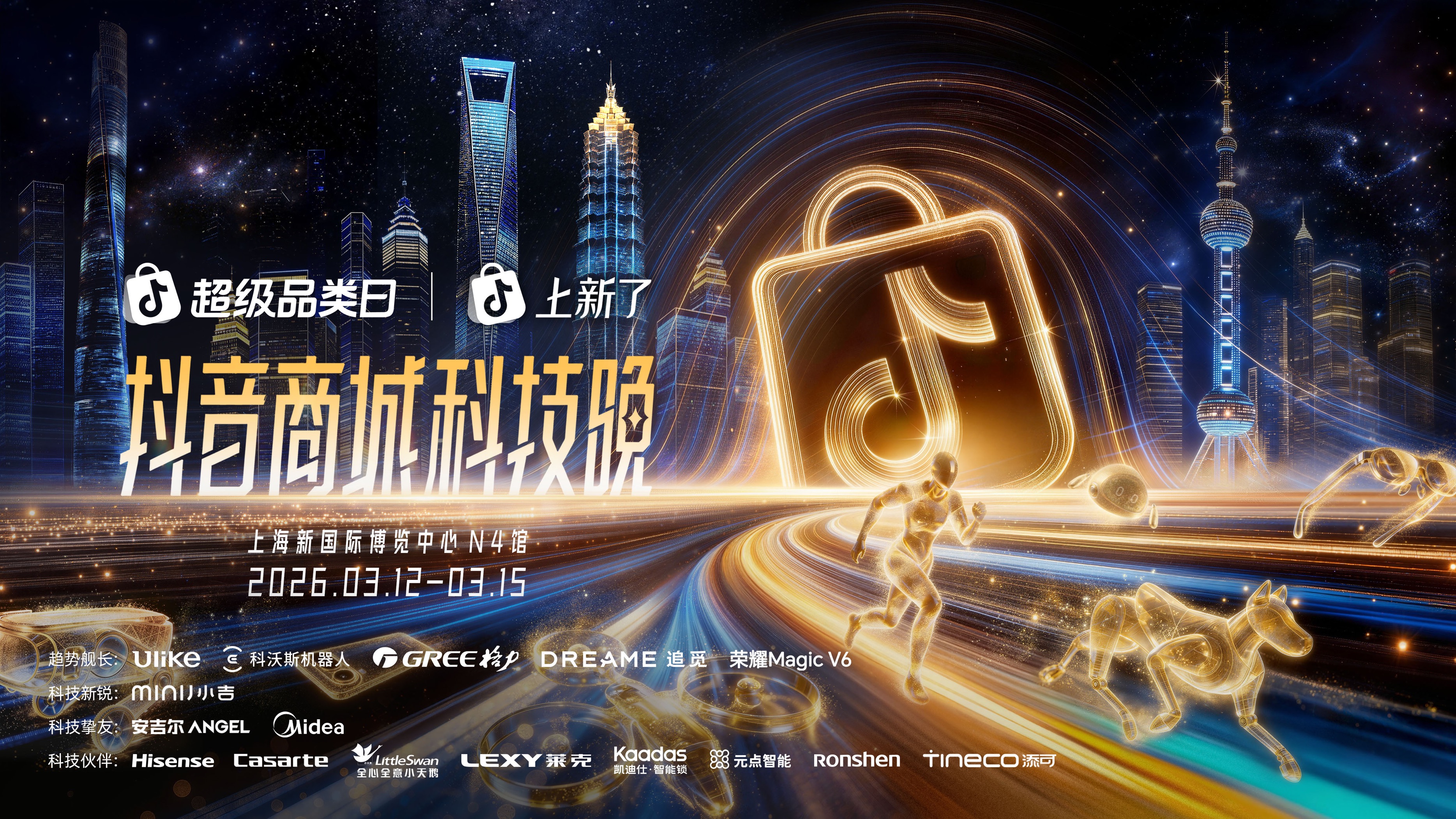 2026“奇点之年”， 首届「抖音商城科技晚」有哪些不能错过的看点？