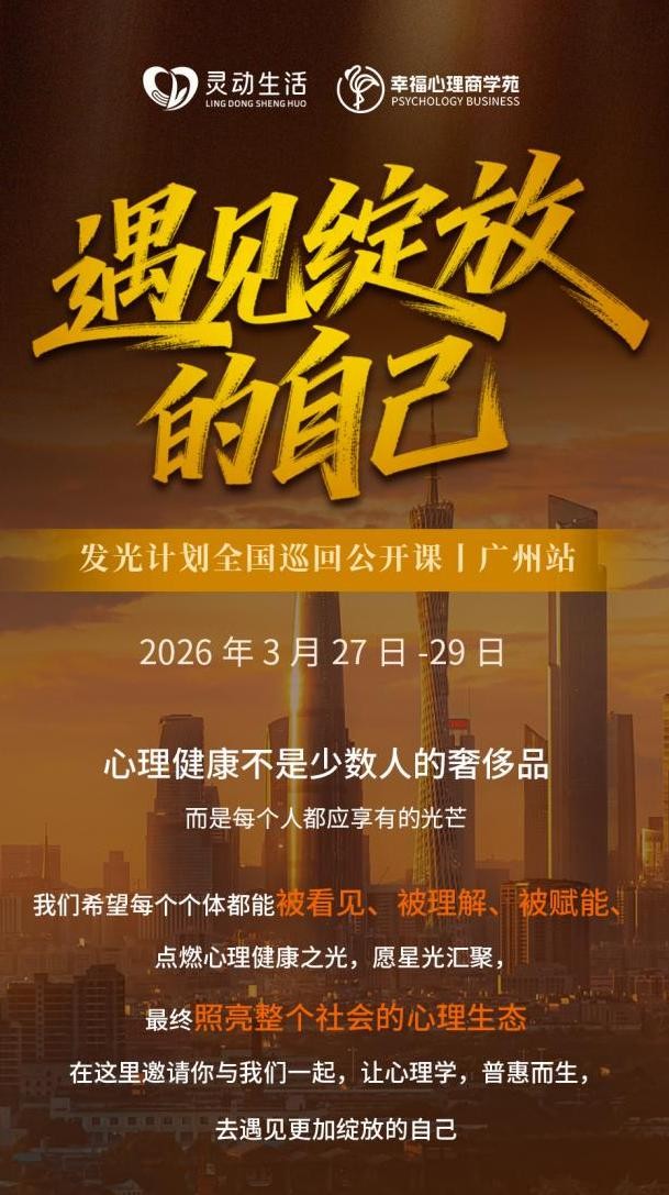 发光者计划全国巡回公开课广州站即将启幕：遇见绽放的自己，点亮心理健康之光