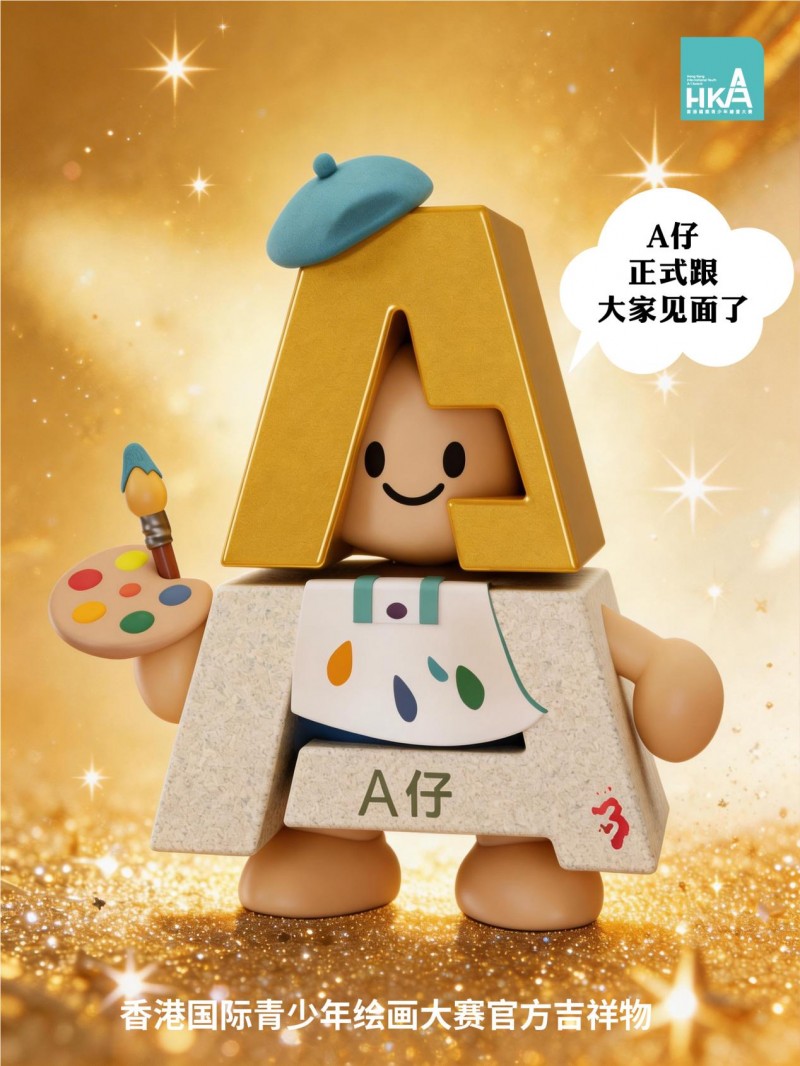 2026香港国际青少年绘画大赛正式发布吉祥物A仔