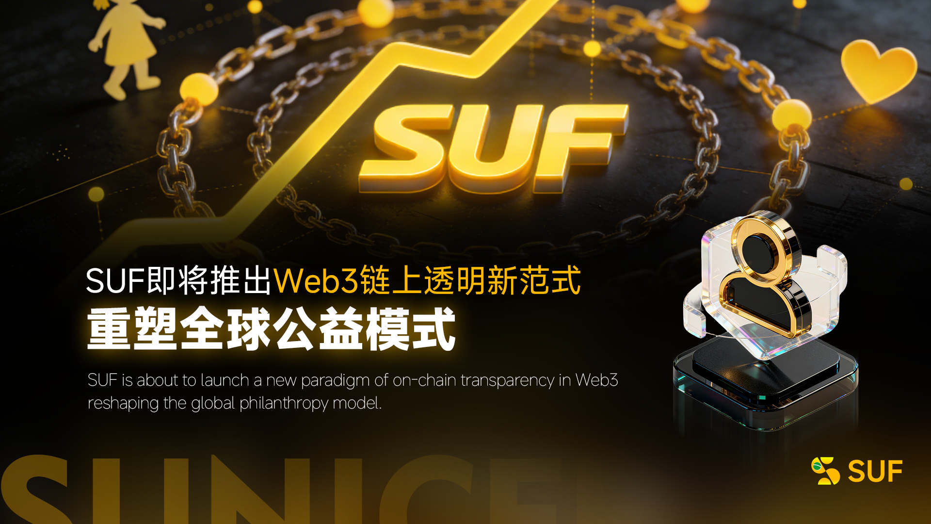 SUF即将推出Web3链上透明新范式，重塑全球公益模式