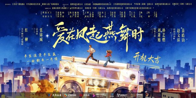 精品微短剧《爱在风起燕舞时》在盐城盛大开机