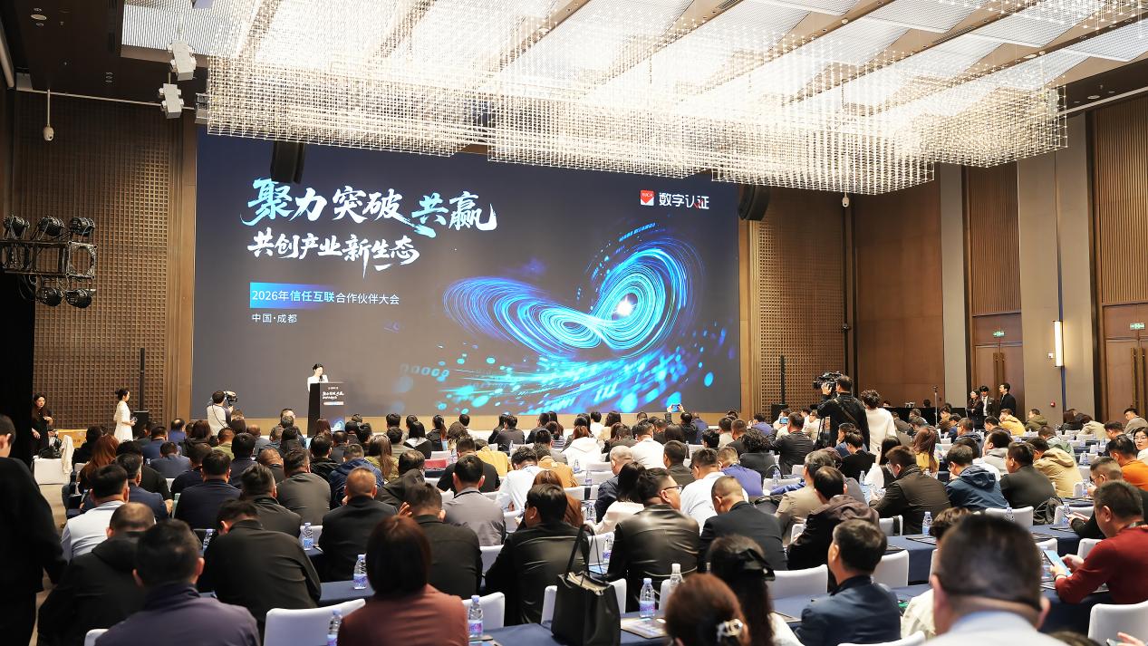 北京数据集团旗下数字认证举办信任互联合作伙伴大会 共启数据要素新征程