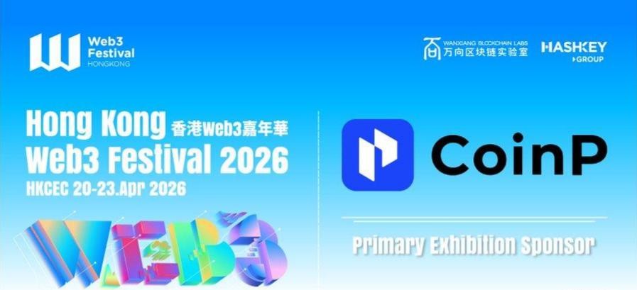 2026香港Web3嘉年华倒计时：CoinP币朋确认参展，共绘数字金融新蓝图