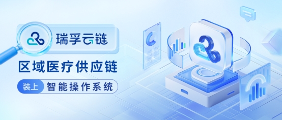 瑞孚云链：给区域医疗供应链装上智能操作系统
