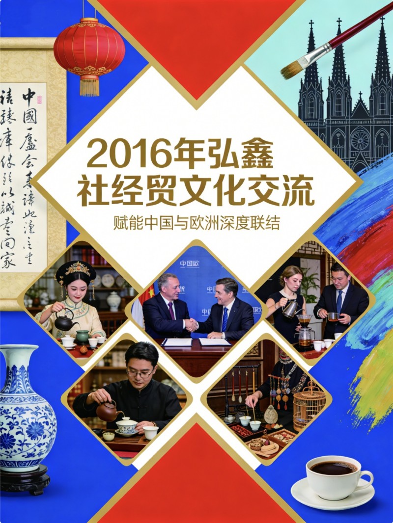 弘鑫社以经贸文化交流为引擎，赋能中国与欧洲深度联结