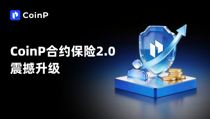 ​CoinP币朋合约保险2.0重磅升级：正式开启V1-V10团队挖赚新模式