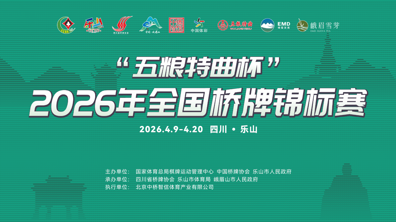2026全国桥牌锦标赛定档乐山，五粮特曲再度冠名致敬“冠军品质”
