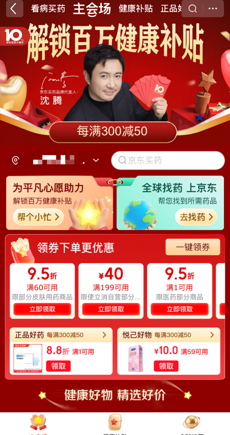 京东买药10周年庆典4月7日火热开售：健康爆款限时5折秒杀，大促狂欢来袭