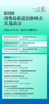 2026消费品渠道创新峰会及选品会，及同期活动日程