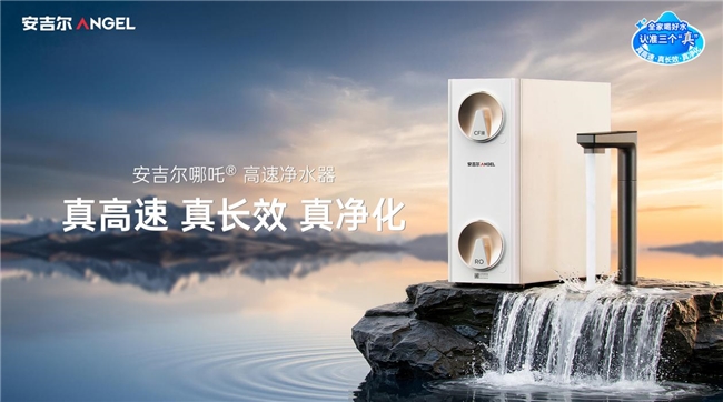 安吉尔哪吒高速净水器预售开启！3大“真”实力定义净水器选购黄金三角