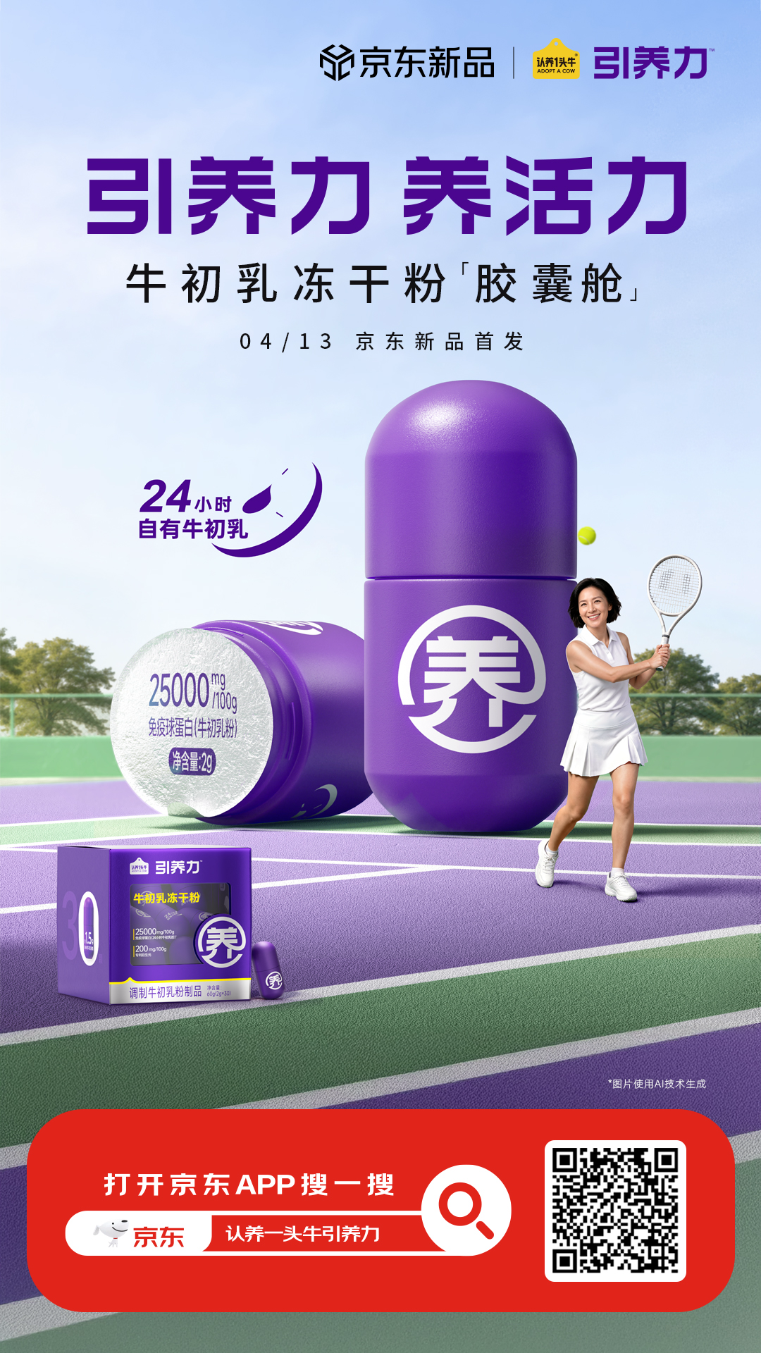 认养一头牛旗下引养力牛初乳冻干粉在京东健康全网首发 专注初老精准营养