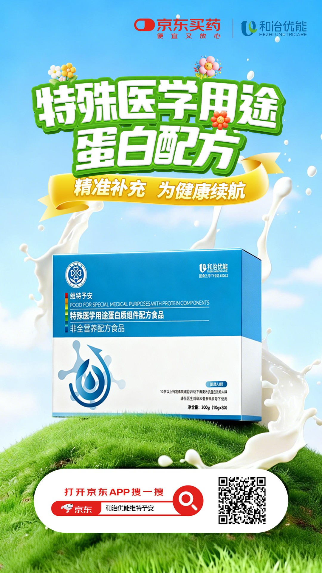 和治优能维特予安®特殊医学用途蛋白质组件配方食品在京东健康全网独家首发