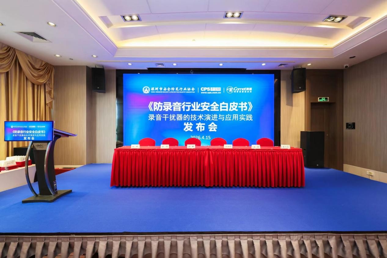 4·15国家安全日，深安协联合科密发布《防录音行业安全白皮书》